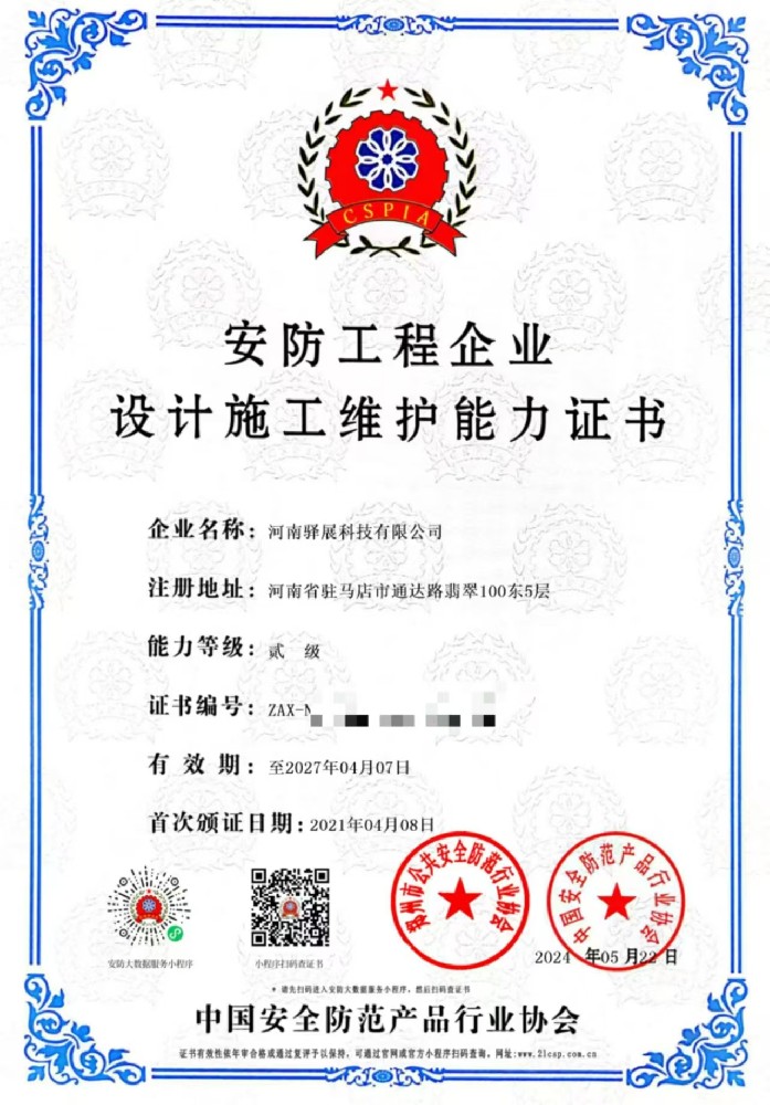 祝賀河南驛展科技有限公司獲批“安防工程企業(yè)設(shè)計(jì)施工維護(hù)能力貳級(jí)”證書！